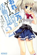 おれと一乃のゲーム同好会活動日誌2