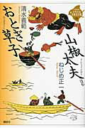 おとぎ草子・山椒太夫　ほか