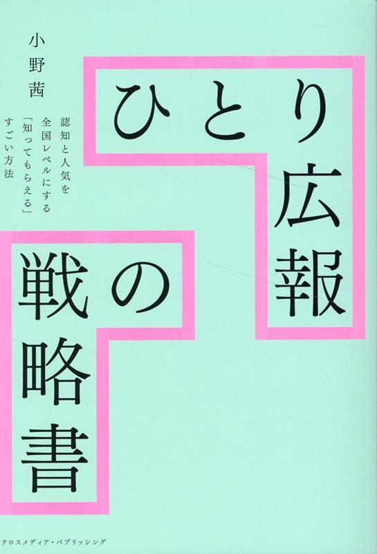 最も優遇 ひとり広報の教科書 知識ゼロからでも自信を持ってPR活動ができる 井上千絵 知識ゼロからでも自信を持ってPR活動ができる! ひとり広報の教科書
