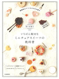 関口真優のいちばん親切なミニチュアスイーツの教科書 [ 関口 真優 ]