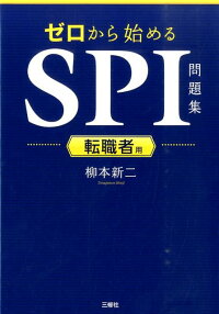 ゼロから始めるSPI問題集（転職者用）