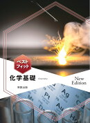 ベストフィット化学基礎　New Edition