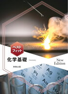 ベストフィット化学基礎　New Edition [ 実教出版編修部 ]
