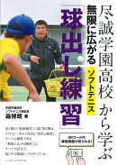 尽誠学園から学ぶ　無限に広がるソフトテニス「球出し練習」
