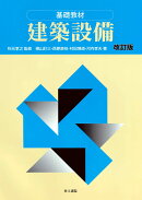基礎教材　建築設備［改訂版］