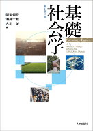 基礎社会学〔新訂第5版〕 [ 間淵 領吾 ]