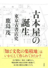 古本屋の誕生 東京古書店史 [ 鹿島 茂 ]