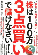 攻めにも守りにも強い！株は100万　3点買いで儲けなさい！