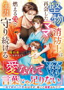 【救命兄弟シリーズ】堅物消防士は再会したママを燃える愛で生涯守り続ける【SS付き】 （ベリーズ文庫） [ 晴日青 ]