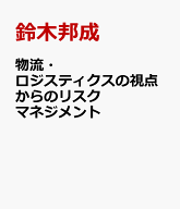 物流・ロジスティクスの視点からのリスクマネジメント [ 鈴木邦成 ]