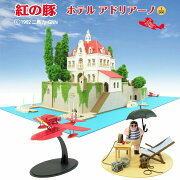 みにちゅあーとキット スタジオジブリ作品シリーズ 『紅の豚』 ホテルアドリアーノ 1/300 【MK07-15】 (ペーパークラフト)