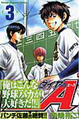 ダイヤのA（3）