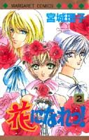 花になれっ!(2)