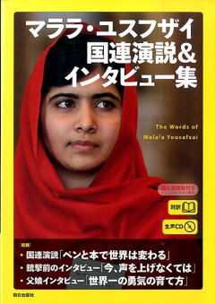 楽天ブックス 生声cd 電子書籍版付き マララ ユスフザイ国連演説 インタビュー集 対訳 Cnnenglishexpress 編集部 本
