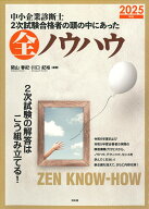 中小企業診断士　2次試験合格者の頭の中にあった全ノウハウ（2025年版） [ 関山春紀 ]