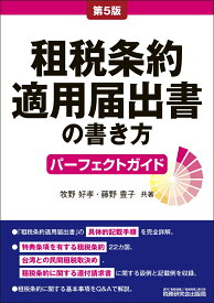 租税条約適用届出書の書き方パーフェクトガイド（第5版） [ 牧野好孝 ]