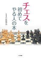 チェスを初めてやる人の本 [ 小島 慎也 ]
