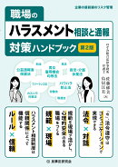 職場のハラスメント相談と通報対策ハンドブック〔第2版〕