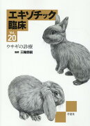 エキゾチック臨床（Vol．20）