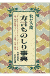楽天ブックス: 種子島方言辞典 - 植村雄太朗 - 9784838602001 : 本