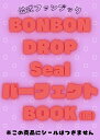 公式ファンブック BONBON DROP Seal パーフェクトBOOK（仮）