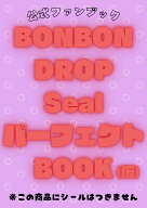 公式ファンブック BONBON DROP Seal パーフェクトBOOK（仮）