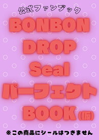 公式ファンブック BONBON DROP Seal パーフェクトBOOK（仮）