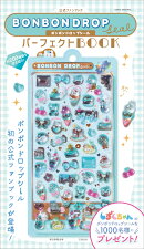 公式ファンブック ボンボンドロップシール パーフェクトBOOK