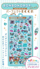 アサヒオリジナル　ボンボンドロップシール　パーフェクトBOOK　公式ファンブック（2026年5月15日号）