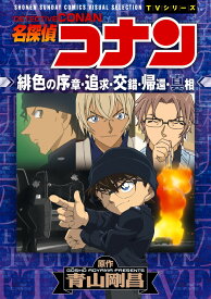 名探偵コナン 緋色の序章・追求・交錯・帰還・真相 （少年サンデーコミックス） [ 青山 剛昌 ]