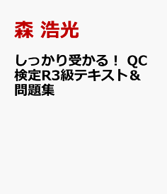 しっかり受かる！　QC検定R3級テキスト＆問題集 [ 森　浩光 ]