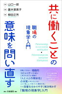 共に働くことの意味を問い直す 職場の現象学入門 （電子書籍並行刊行） [ 山口　一郎 ]