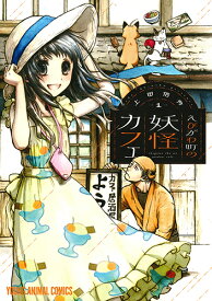 えびがわ町の妖怪カフェ 1 （ヤングアニマルコミックス） [ 上田信舟 ]