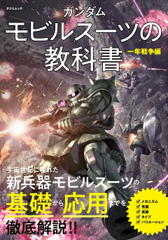 楽天ブックス ガンダム モビルスーツの教科書 一年戦争編 オフィスj B 本