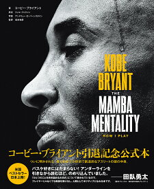 KOBE　BRYANT　THE　MAMBA　MENTALITY　HOW　I　PLAY [ コービー・ブライアント ]