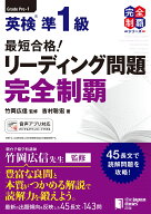 最短合格！英検®準1級　リーディング問題　完全制覇 （英検®最短合格！ シリーズ） [ 竹岡広信 ]