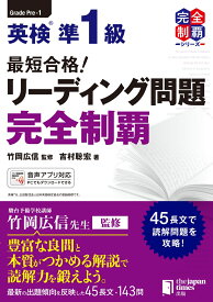 最短合格！英検®準1級　リーディング問題　完全制覇 （英検®最短合格！ シリーズ） [ 竹岡広信 ]