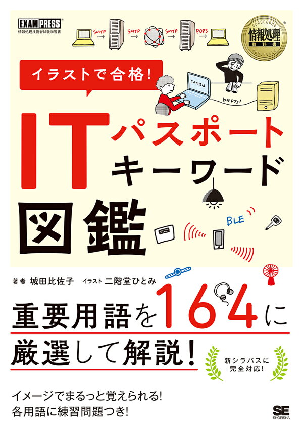 情報処理教科書 イラストで合格 Itパスポート キーワード図鑑 城田 比佐子 本 楽天ブックス