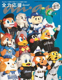 anan No.2464 応援の流儀 Special Edition