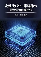 次世代パワー半導体の開発・評価と実用化 [ 岩室 憲幸 ]