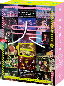 SKE48単独コンサート～サカエファン入学式～ / 10周年突入 春のファン祭り!～友達100人できるかな?～ [ SKE48 ]