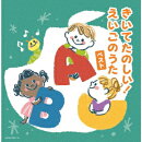 きいてたのしい!えいごのうた ベスト