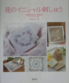 花のイニシャル刺しゅう Alphabet　book [ 戸塚貞子 ]