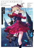 トリック・オア・デリート 不可解01：世界に殺された少女アリシア（1）