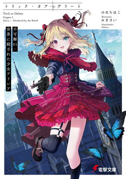 トリック・オア・デリート 不可解01：世界に殺された少女アリシア（1）