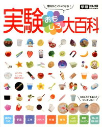 実験おもしろ大百科 理科がとくいになる 今泉忠明 9784052037672 本 楽天ブックス