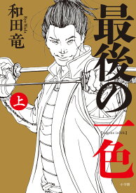 最後の一色（上） [ 和田 竜 ]