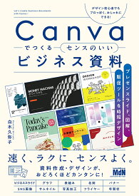 Canvaでつくるセンスのいいビジネス資料　プレゼンスライド、図解、販促ツールを時短デザイン [ 白木久弥子 ]