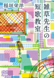 雑草先生の短歌教室 [ 稲垣 栄洋 ]