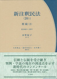新注釈民法(20)1　相続(2) §§960～1003 （コンメンタール） [ 水野 紀子 ]